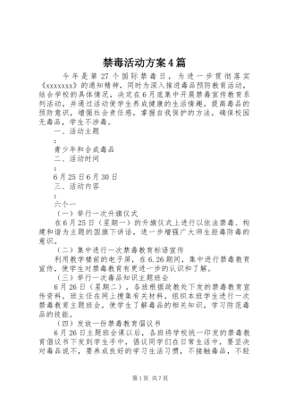 禁毒活动实施方案4篇