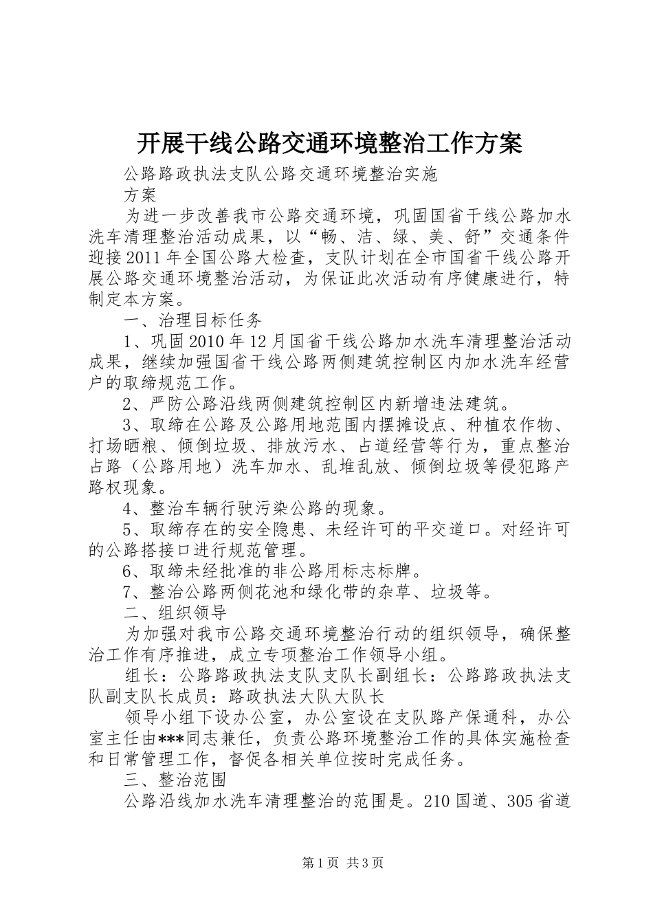 开展干线公路交通环境整治工作实施方案 _第1页