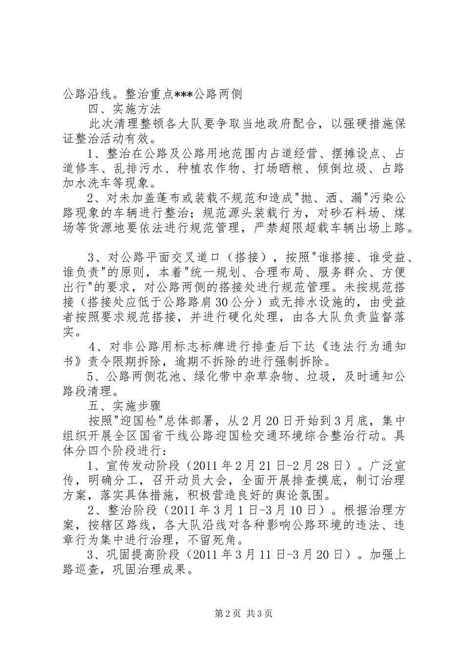 开展干线公路交通环境整治工作实施方案 _第2页