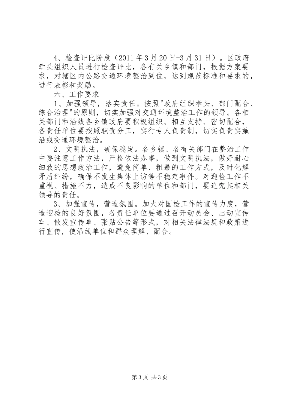 开展干线公路交通环境整治工作实施方案 _第3页