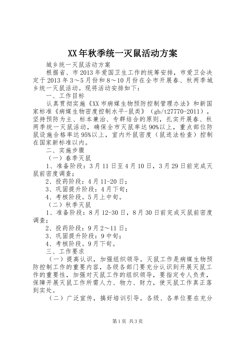 XX年秋季统一灭鼠活动实施方案 _第1页
