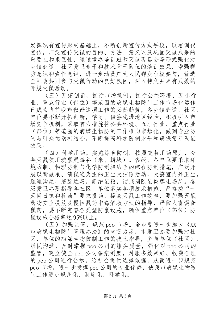 XX年秋季统一灭鼠活动实施方案 _第2页