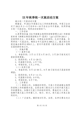 XX年秋季统一灭鼠活动实施方案 