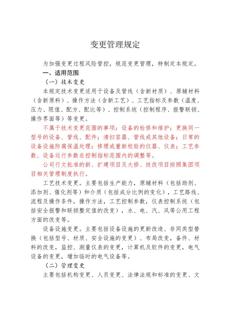 变更管理规定_第1页