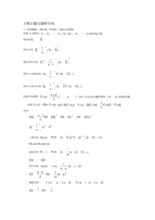 (完整版)数理统计复习总结-西北工业大学