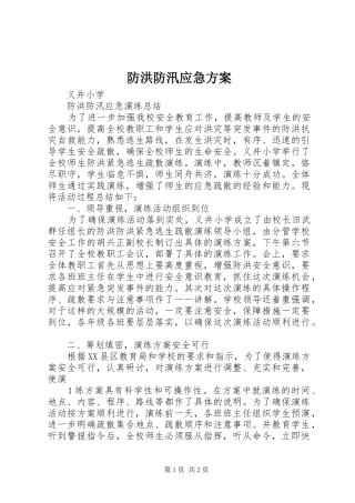 防洪防汛应急实施方案 
