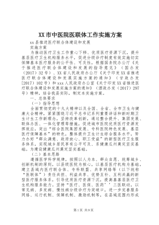 XX市中医院医联体工作方案 