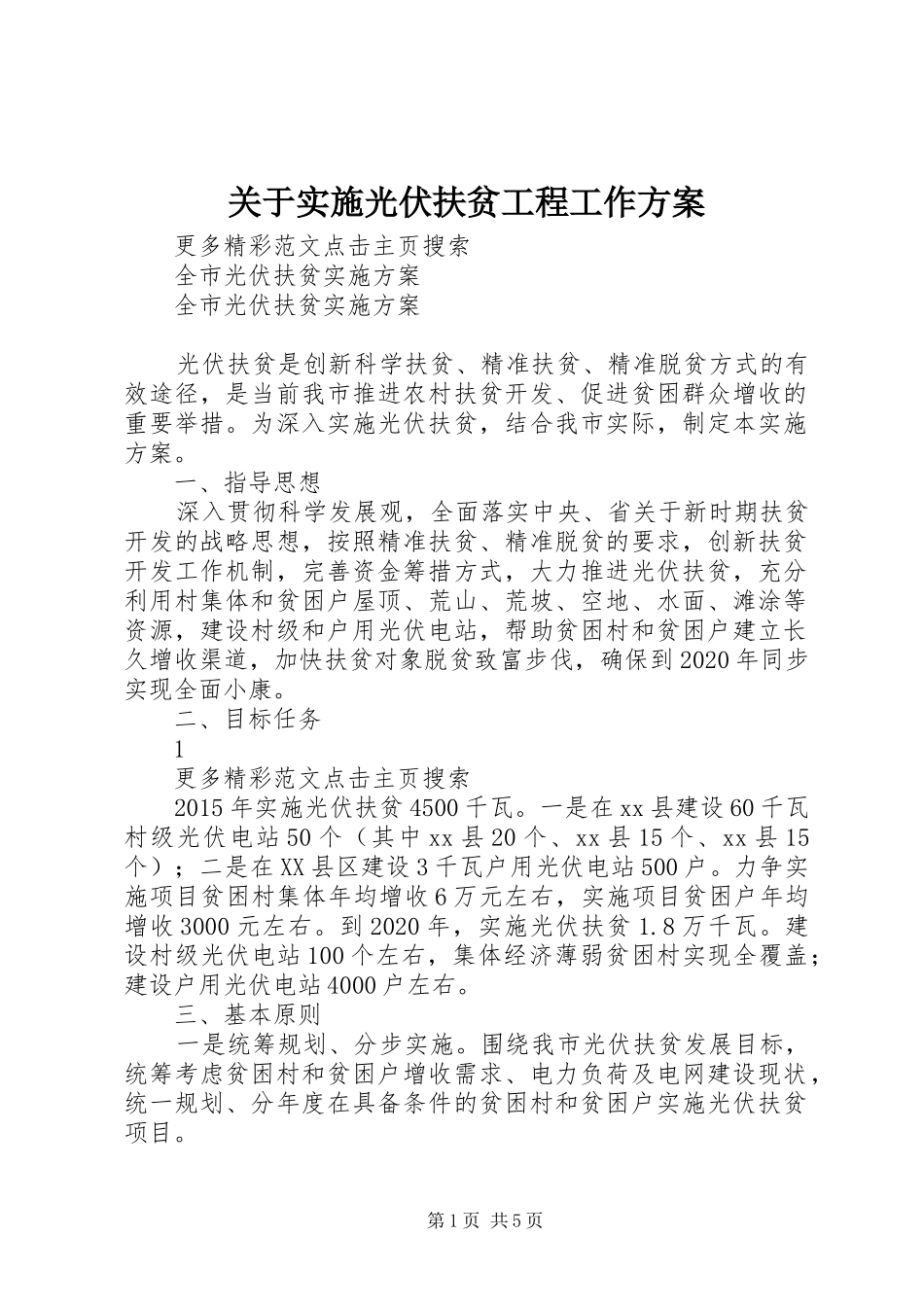 关于实施光伏扶贫工程工作方案 _第1页