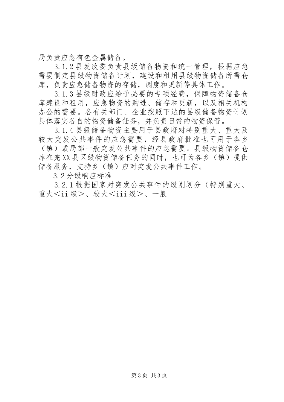 地区应急物资储备实施方案 _第3页