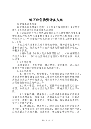 地区应急物资储备实施方案 