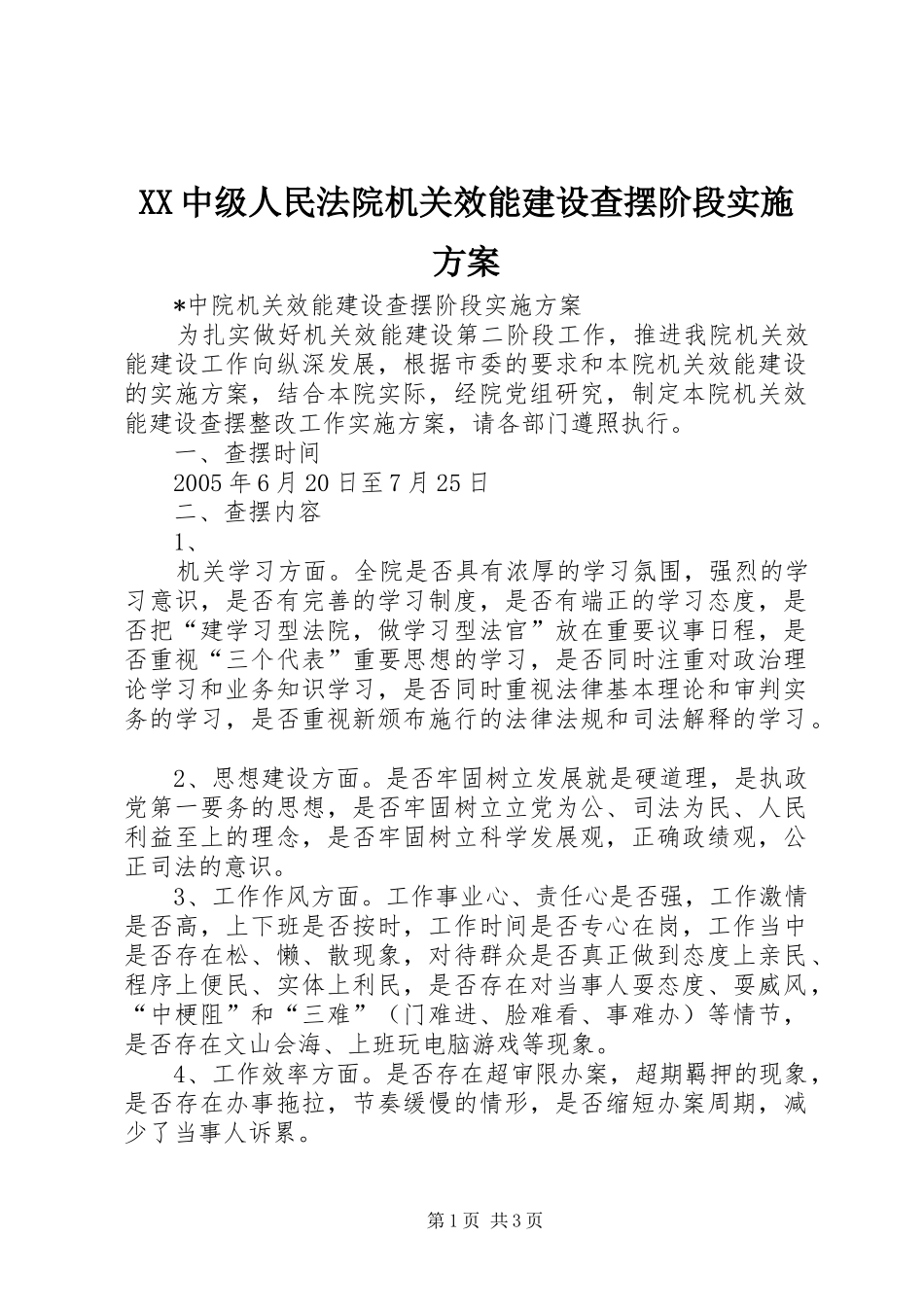 XX中级人民法院机关效能建设查摆阶段方案 _第1页
