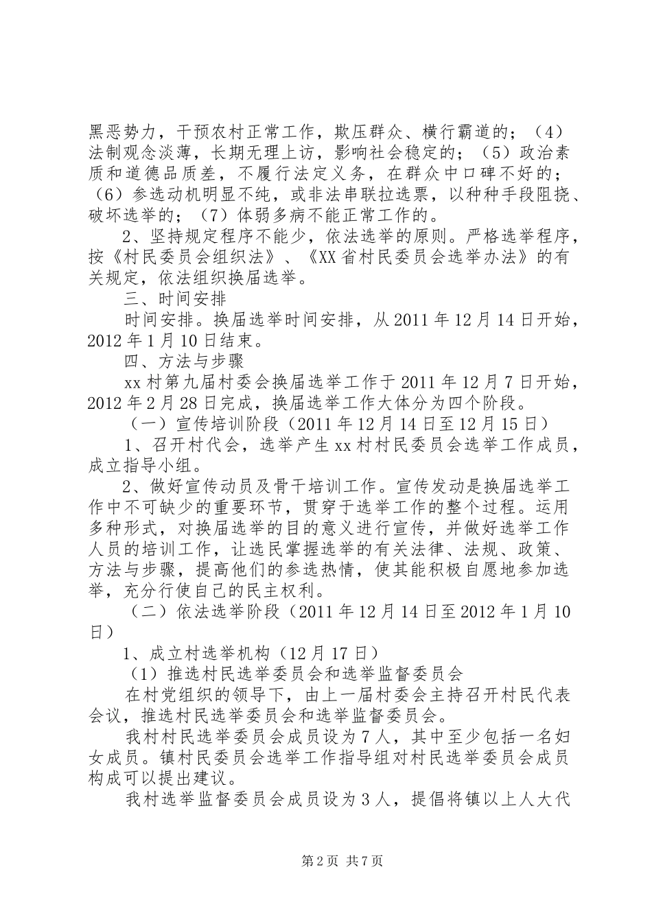 沱阳村第九届村民委员会换届选举工作方案 _第2页