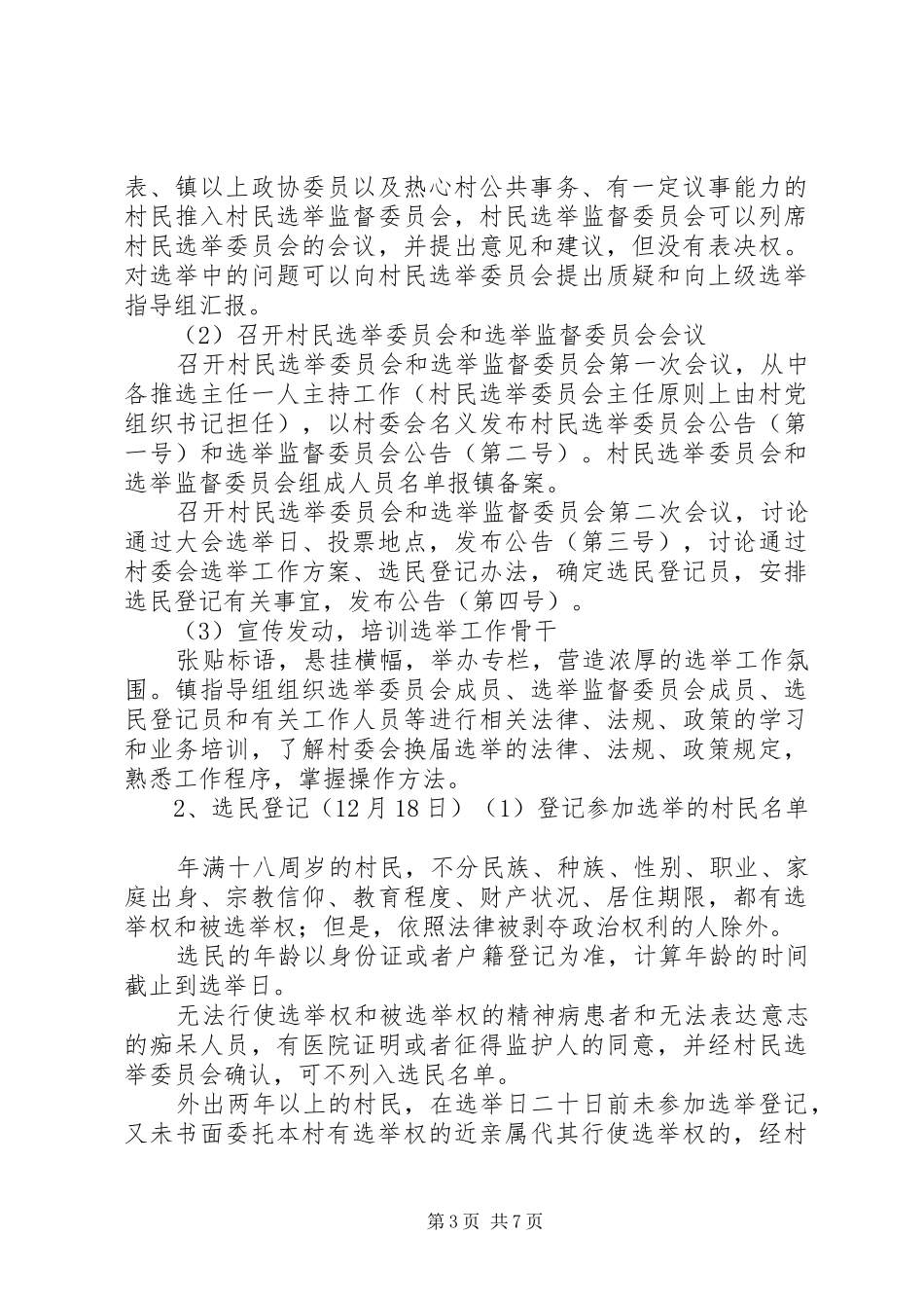 沱阳村第九届村民委员会换届选举工作方案 _第3页