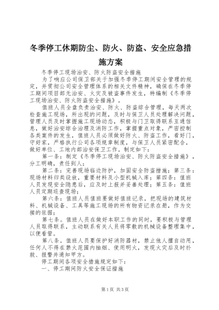 冬季停工休期防尘、防火、防盗、安全应急措施实施方案 