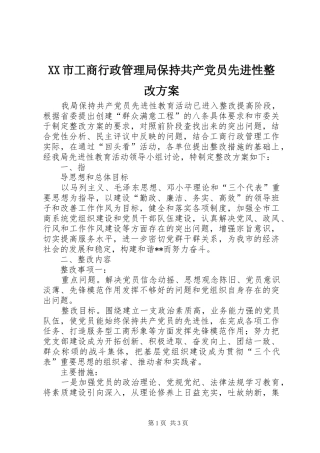 XX市工商行政管理局保持共产党员先进性整改实施方案 