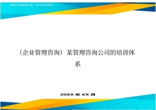 (企业管理咨询)某管理咨询公司的培训体系最全版