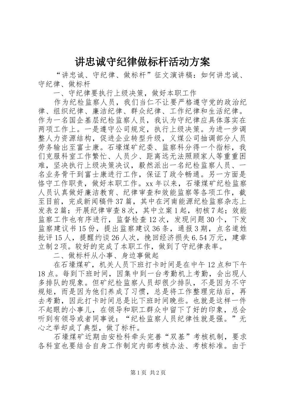 讲忠诚守纪律做标杆活动实施方案 _第1页