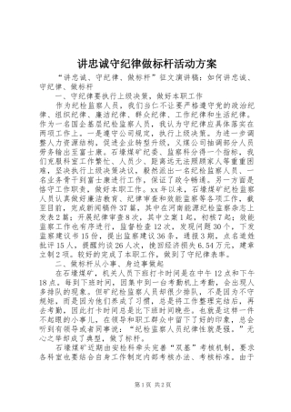 讲忠诚守纪律做标杆活动实施方案 