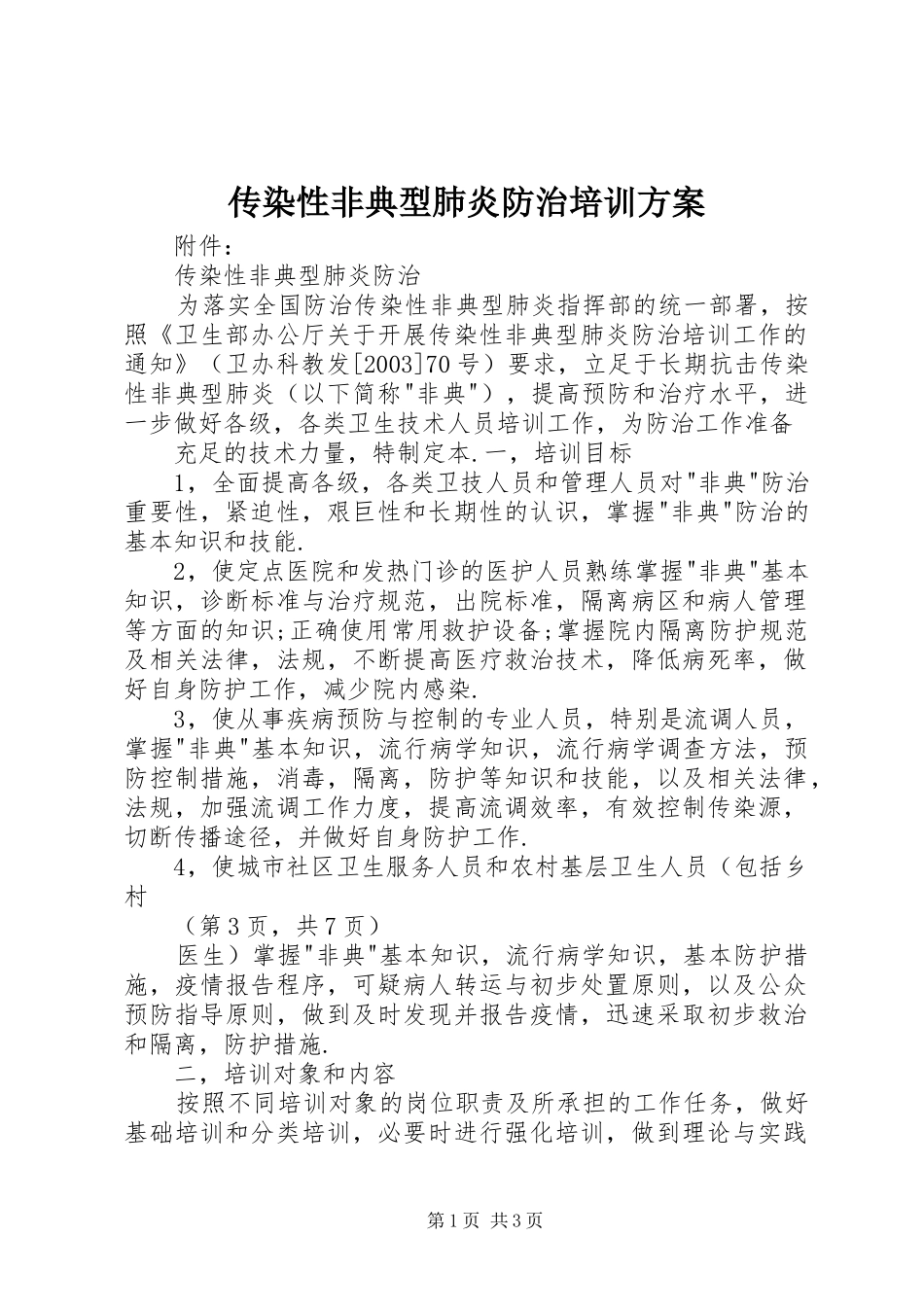 传染性非典型肺炎防治培训实施方案 _第1页