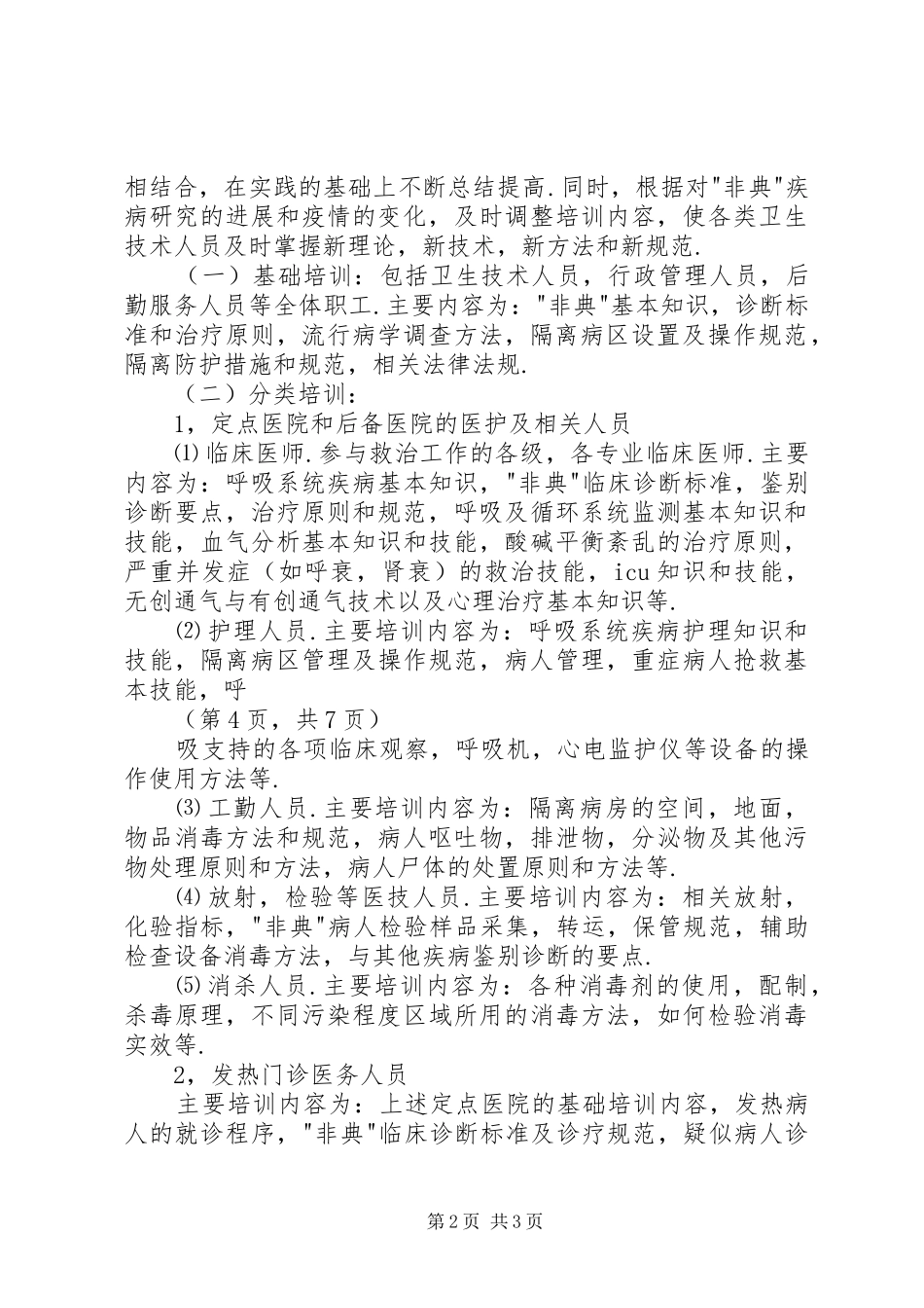 传染性非典型肺炎防治培训实施方案 _第2页