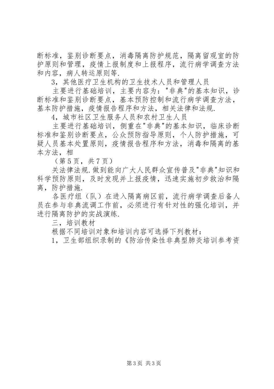 传染性非典型肺炎防治培训实施方案 _第3页