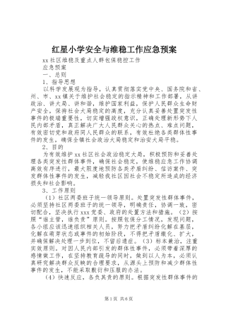红星小学安全与维稳工作应急处理预案 
