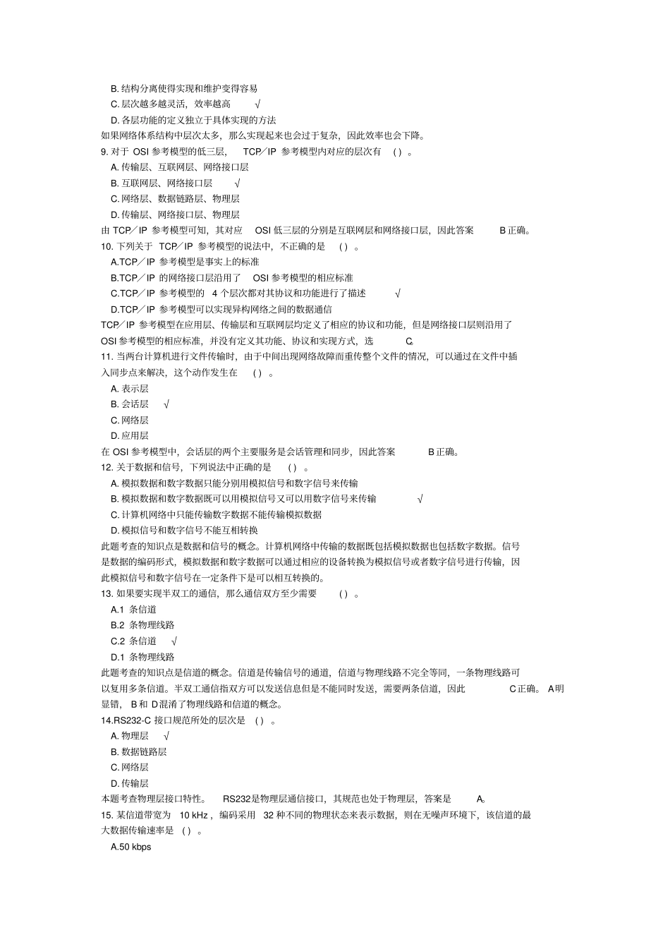 (完整版)计算机专业基础综合(计算机网络)模拟试卷1_第2页