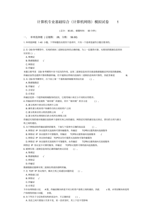 (完整版)计算机专业基础综合(计算机网络)模拟试卷1