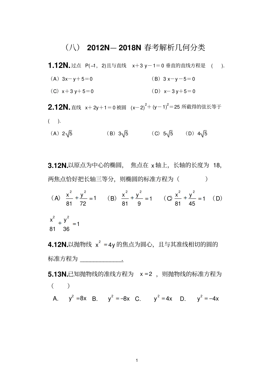山东省春考解析几何分类汇编_第1页