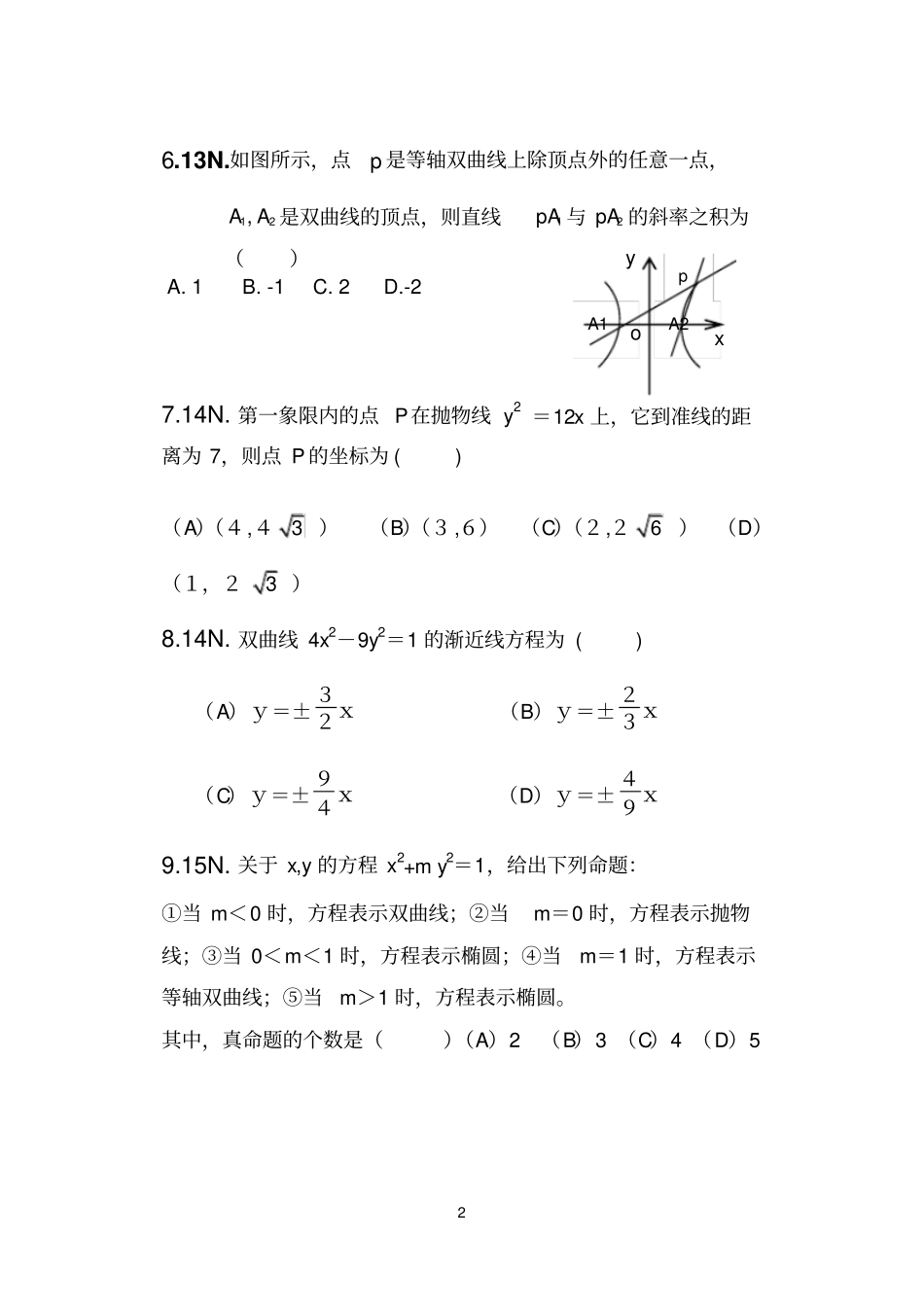 山东省春考解析几何分类汇编_第2页