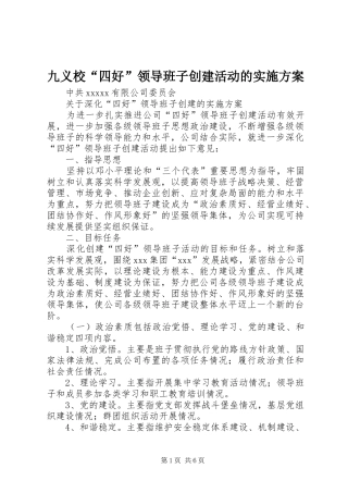 九义校“四好”领导班子创建活动的方案 