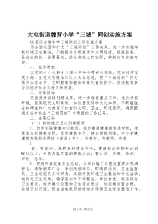 大屯街道魏营小学“三城”同创方案 
