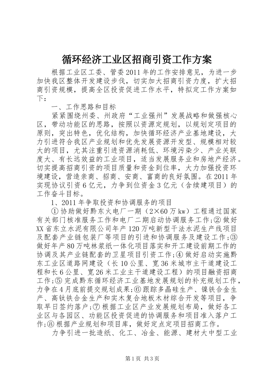循环经济工业区招商引资工作实施方案 _第1页