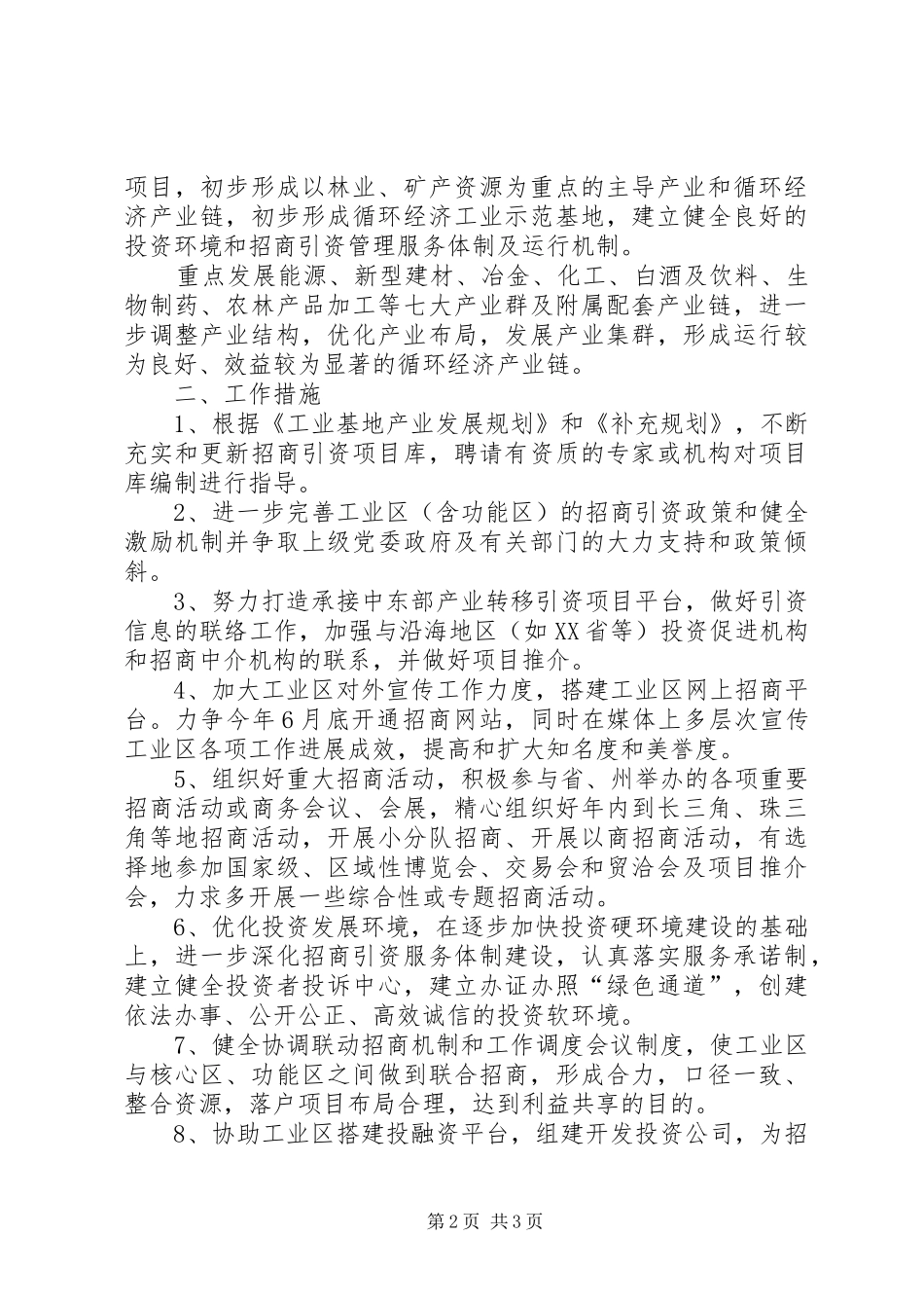 循环经济工业区招商引资工作实施方案 _第2页