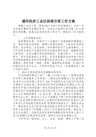 循环经济工业区招商引资工作实施方案 