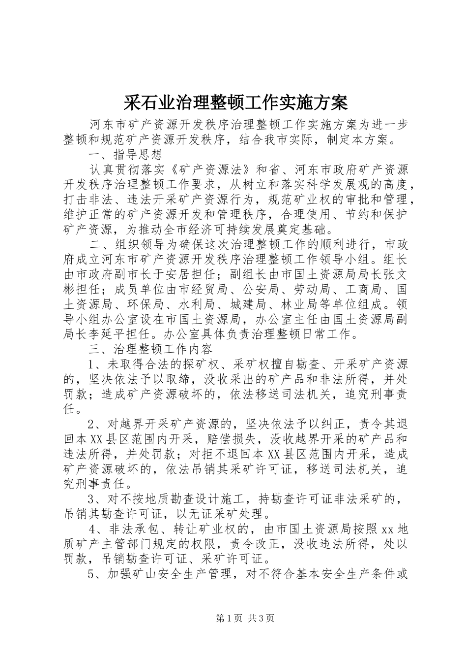 采石业治理整顿工作方案 _第1页