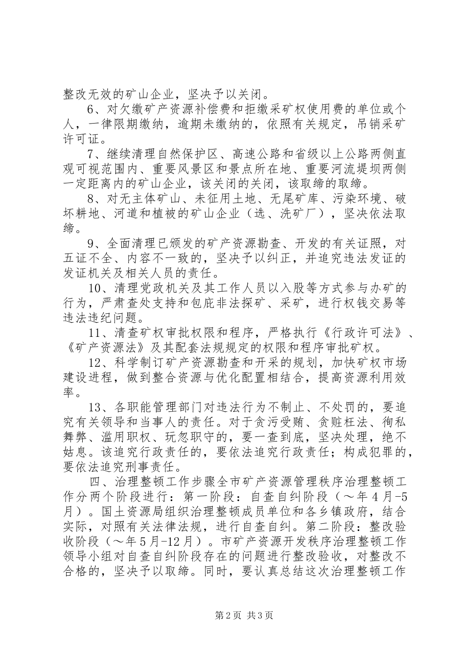 采石业治理整顿工作方案 _第2页