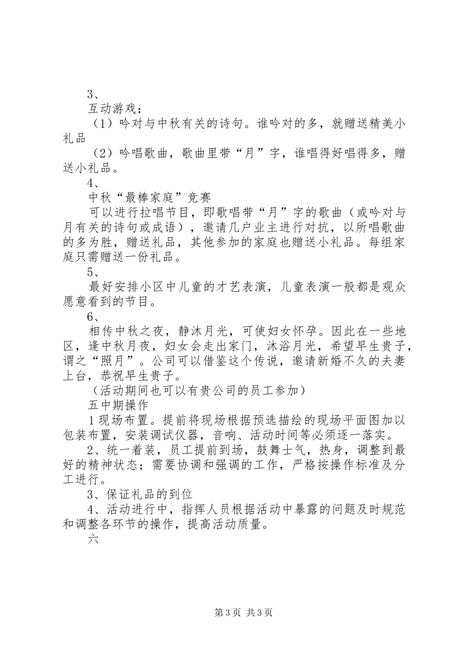 社区中秋节活动实施方案 _第3页