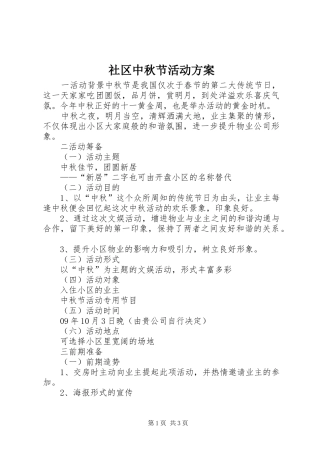 社区中秋节活动实施方案 