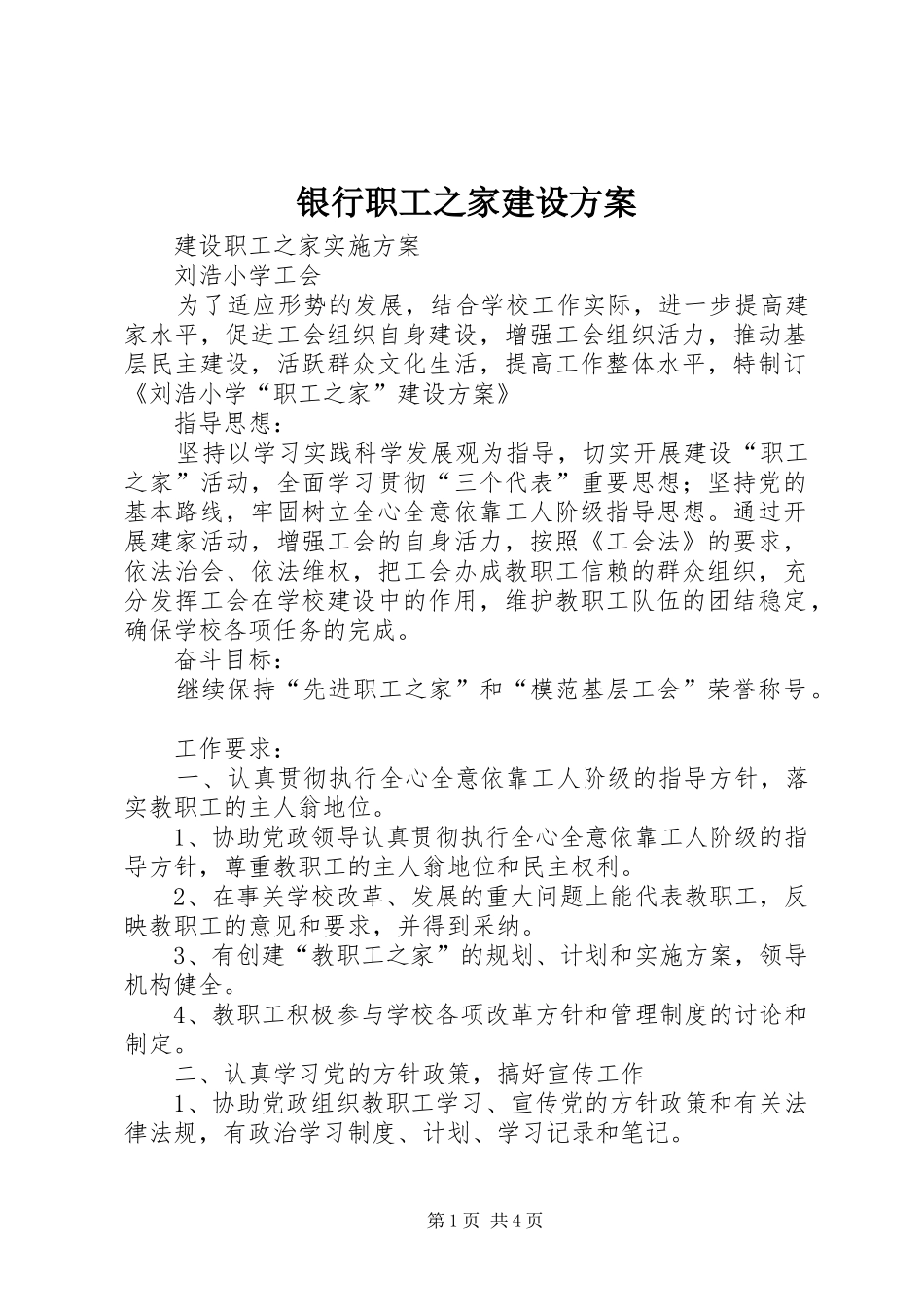 银行职工之家建设实施方案 _第1页