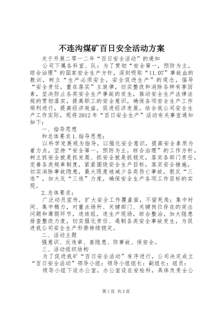 不连沟煤矿百日安全活动实施方案 