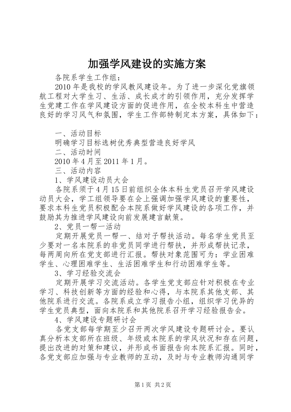 加强学风建设的方案 _第1页