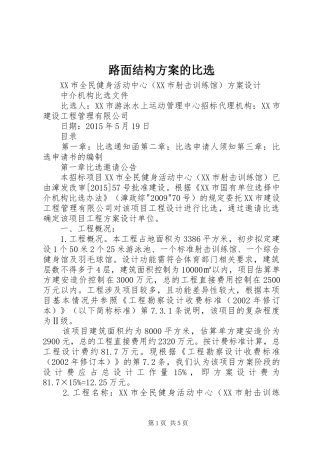 路面结构实施方案的比选 
