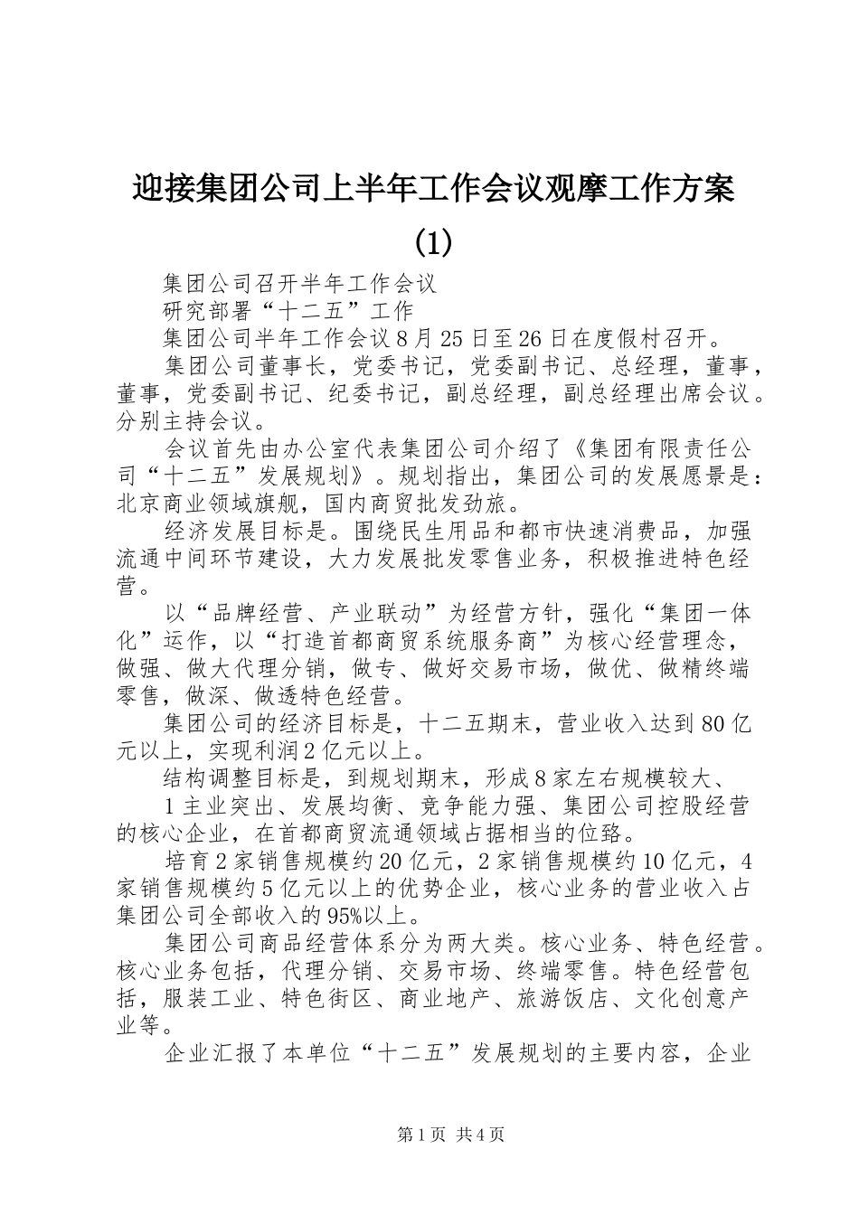 迎接集团公司上半年工作会议观摩工作实施方案_第1页