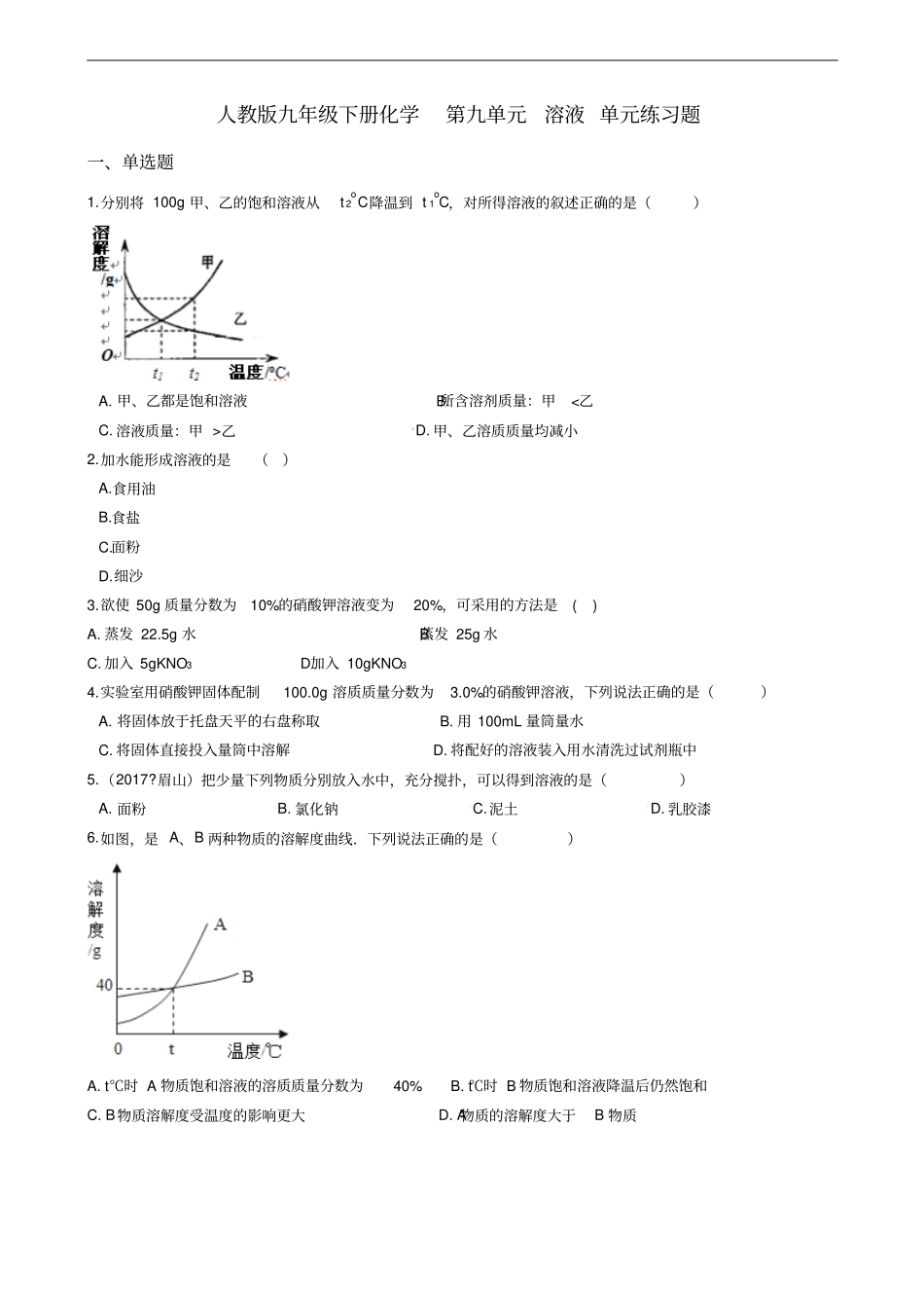 人教版九年级下册化学第九单元溶液单元练习题_第1页