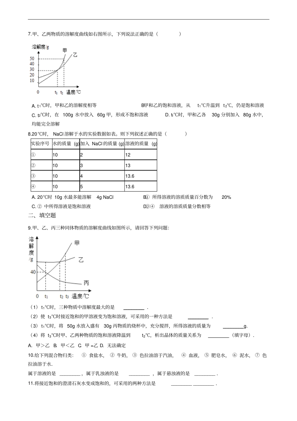 人教版九年级下册化学第九单元溶液单元练习题_第2页