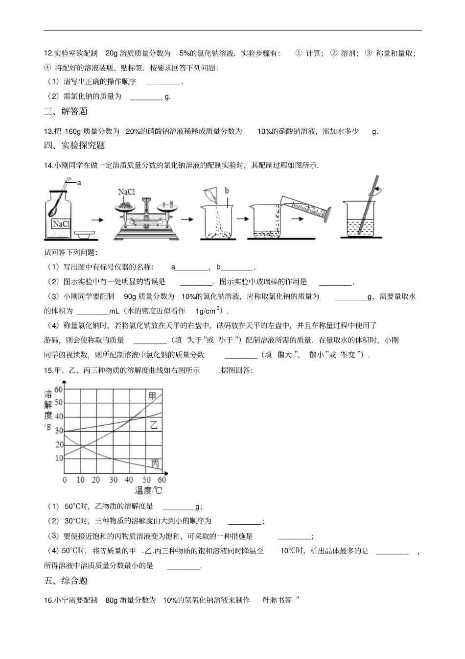 人教版九年级下册化学第九单元溶液单元练习题_第3页
