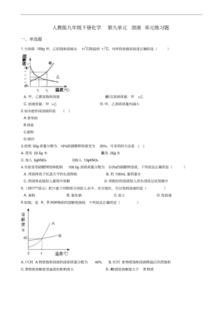 人教版九年级下册化学第九单元溶液单元练习题