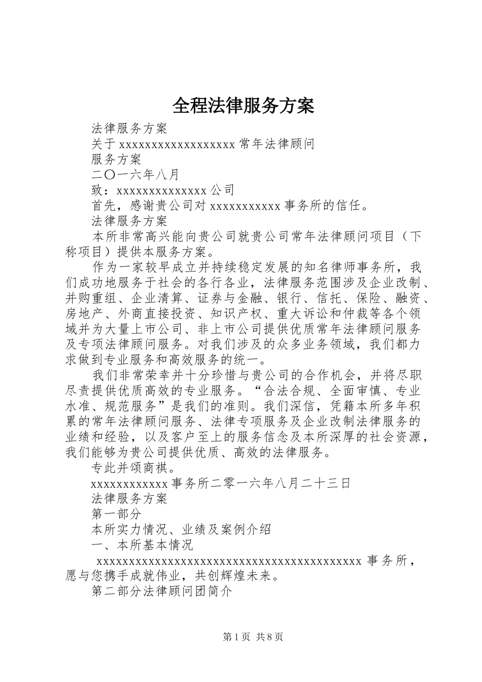 全程法律服务实施方案 _第1页