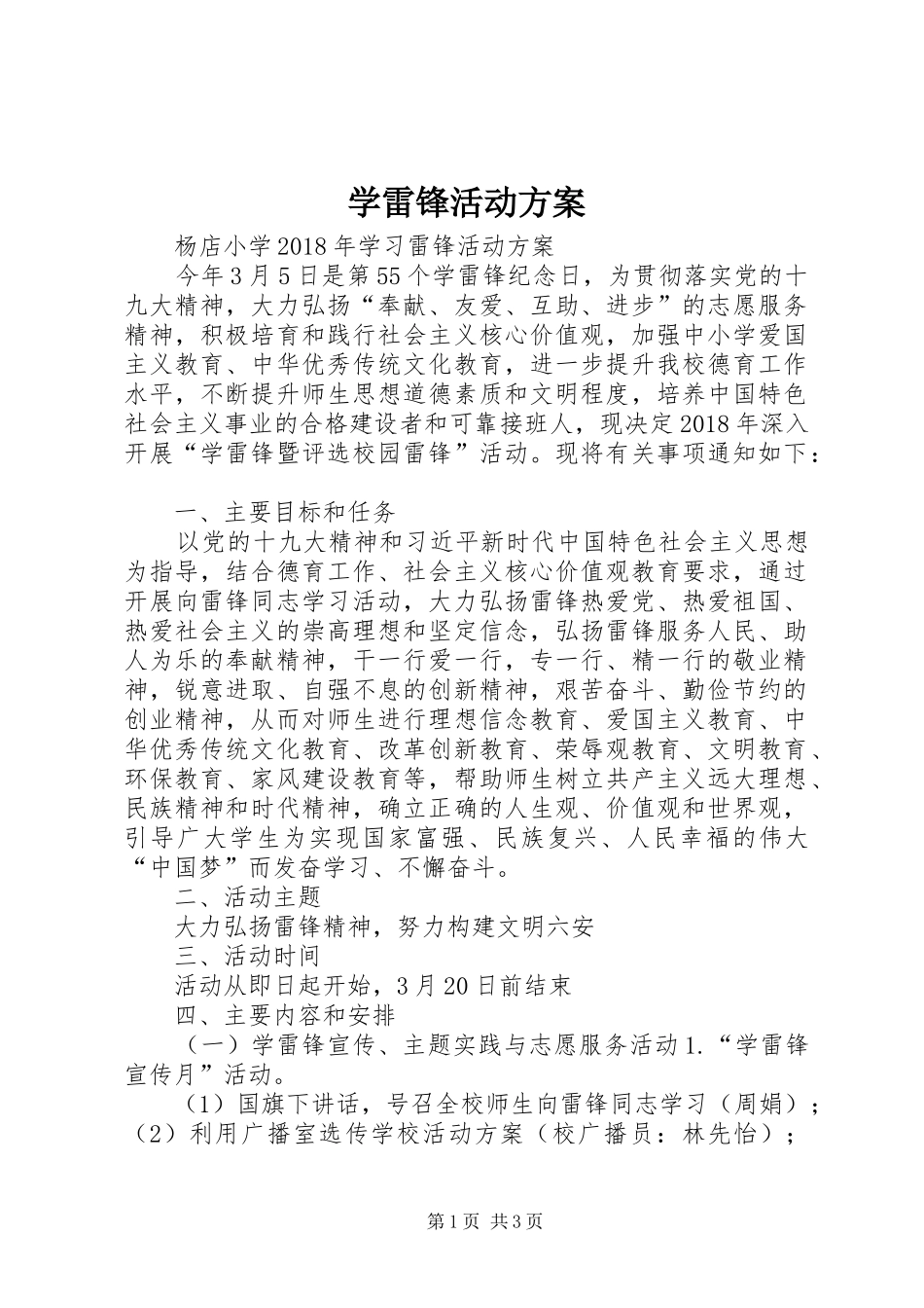学雷锋活动实施方案 _第1页